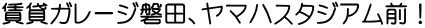 賃貸ガレージ磐田、ヤマハスタジアム前！