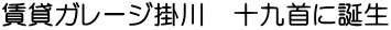 賃貸ガレージ掛川　十九首に誕生