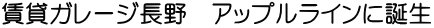 賃貸ガレージ長野　アップルラインに誕生