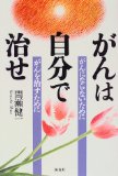 がんは自分で治せ